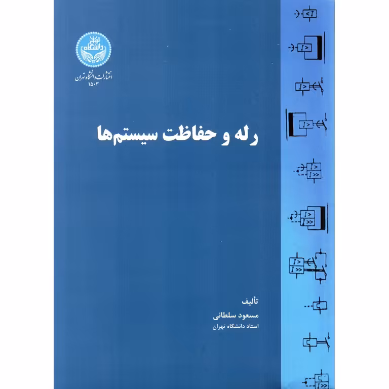 رله و حفاظت سیستم ها