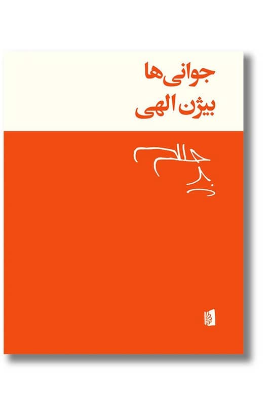 کتاب جوانی ها