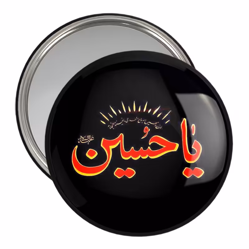 آینه جیبی خندالو مدل محرم یاحسین  کد 7349