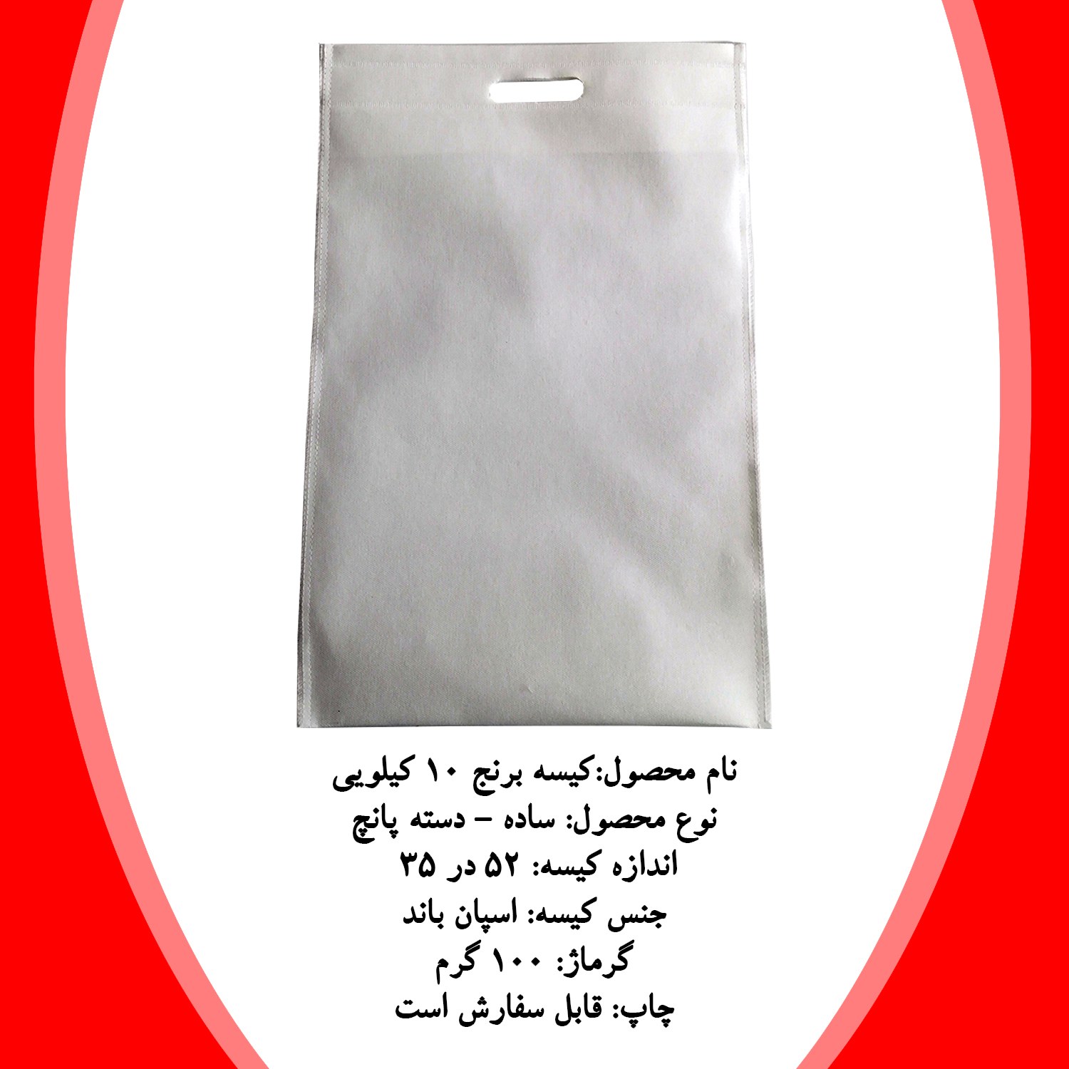 کیسه برنج 10 کیلویی - سفید - حداقل سفارش 500 عدد