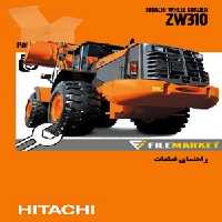 راهنماي قطعات لودر هيتاچي مدل ZW310