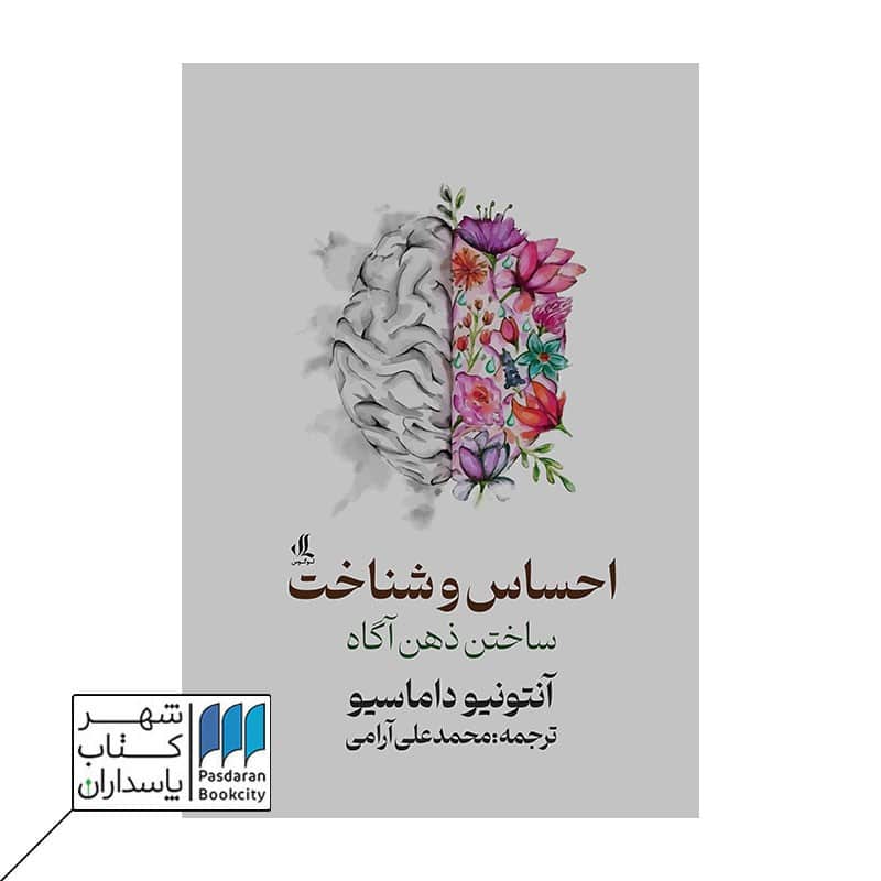 کتاب احساس و شناخت ساختن ذهن آگاه