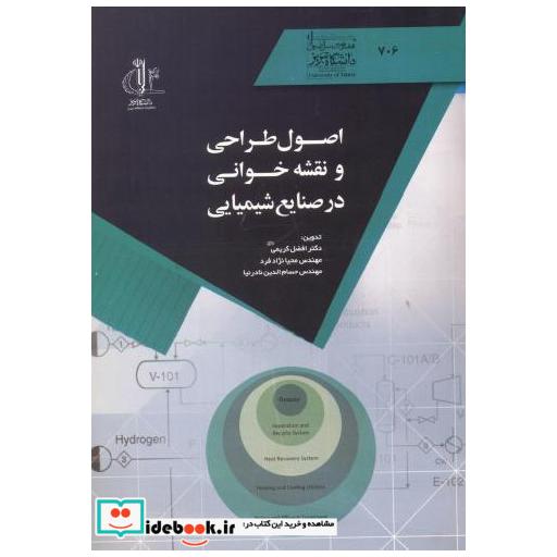 کتاب اصول طراحی و نقشه خوانی در صنایع شیمیایی اثر افضل کریمی