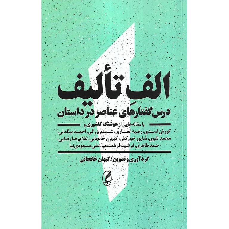 الف تالیف (درس گفتارهای عناصر در داستان)