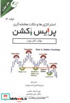 خرید کتاب استراتژی ها و نکات معامله گری پرایس اکشن جلد3 | ایده بوک