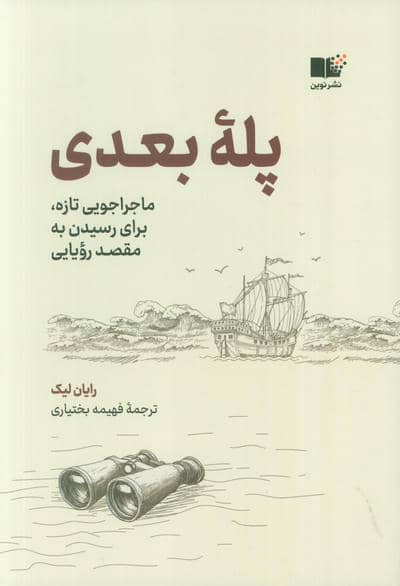 پله بعدی (ماجراجویی تازه،برای رسیدن به مقصد رویایی)