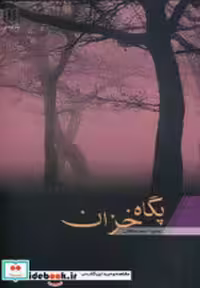 قیمت و خرید کتاب پگاه خزان نشر اوحدی اثر سمیرا نسیم سبحان | ایده بوک