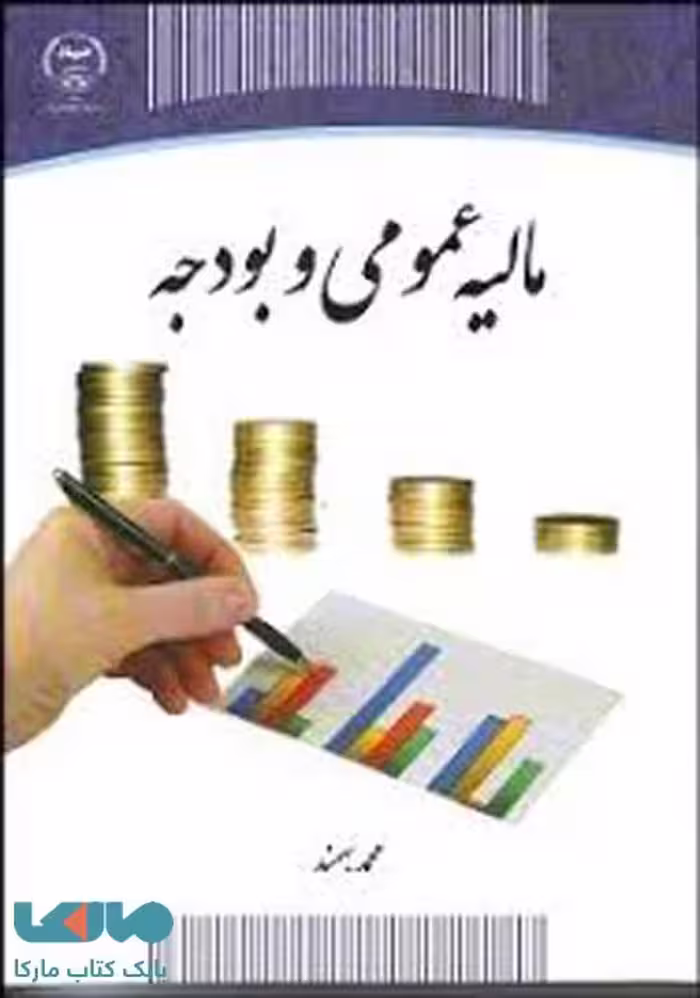 مالیه عمومی و بودجه نشر جهاد دانشگاهی