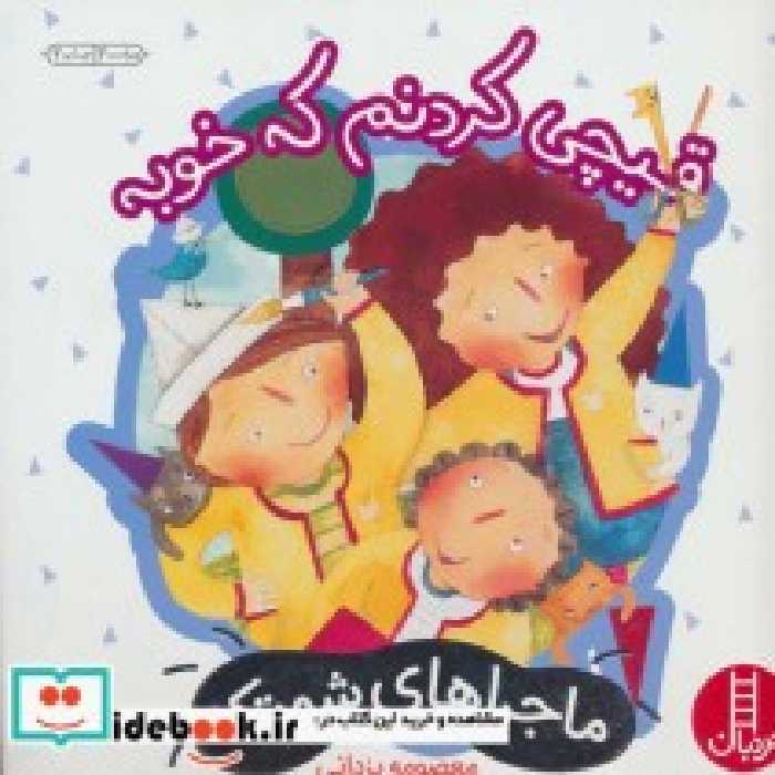 قیمت و خرید کتاب قیچی کردنم که خوبه اثر معصومه یزدانی | ایده بوک