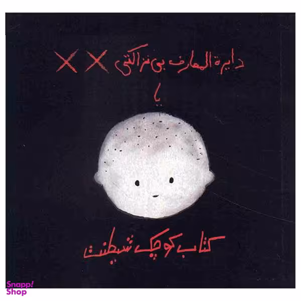 دایره المعارف بی نزاکتی یا کوچک شیطنت