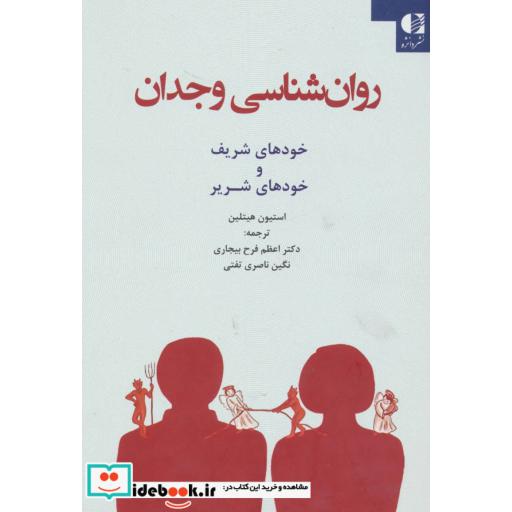 کتاب روان شناسی وجدان (خودهای شریف و خودهای شریر) اثر استیون هیتلین