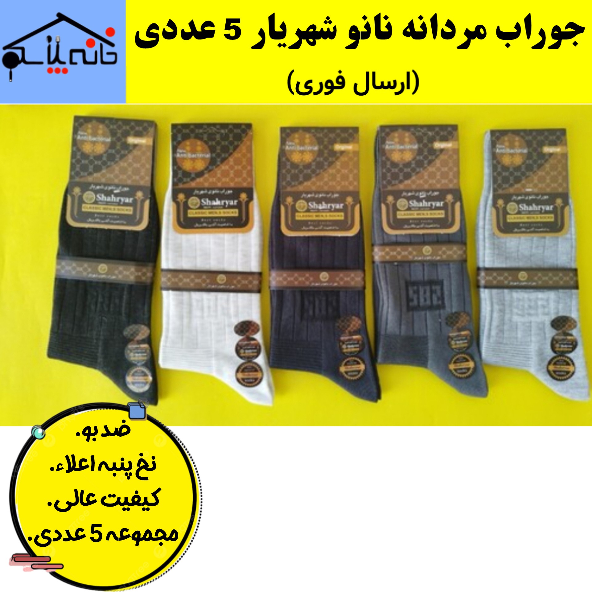جوراب مردانه نانو شهریار نخ پنبه اعلاء مجموعه 5 عددی (ارسال فوری)