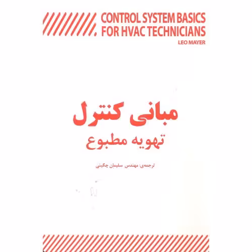 کتاب مبانی کنترل تهویه مطبوع
