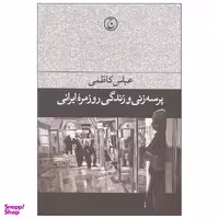 کتاب پرسه زنی و زندگی روزمره ایرانی اثر عباس کاظمی انتشارات فرهنگ جاوید