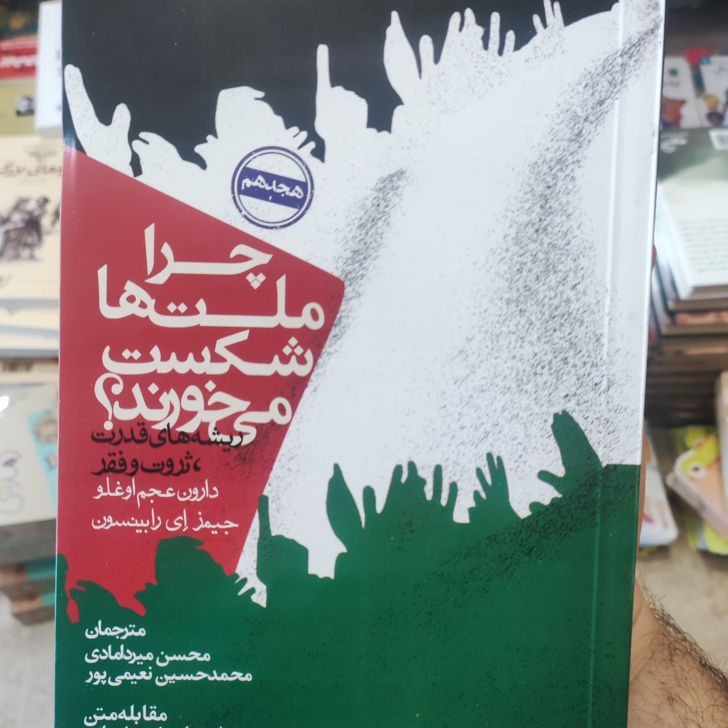کتاب چرا ملت ها شکست میخورند
