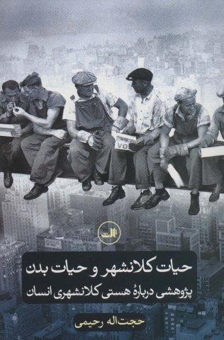 حیات کلانشهر و حیات بدن (پژوهشی درباره هستی کلانشهری انسان)