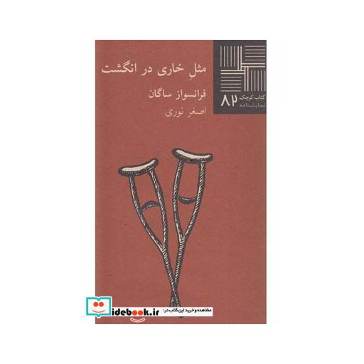 کتاب کتاب کوچک 82 مثل خاری در انگشت