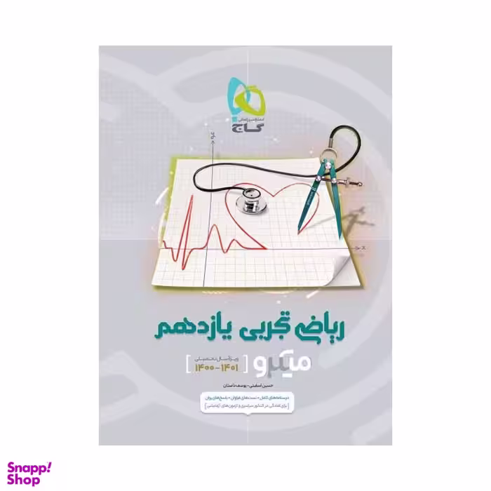 کتاب ریاضی تجربی یازدهم سری میکرو طبقه بندی اثر حسین اسفینی و یوسف داستان انتشارات بین المللی گاج