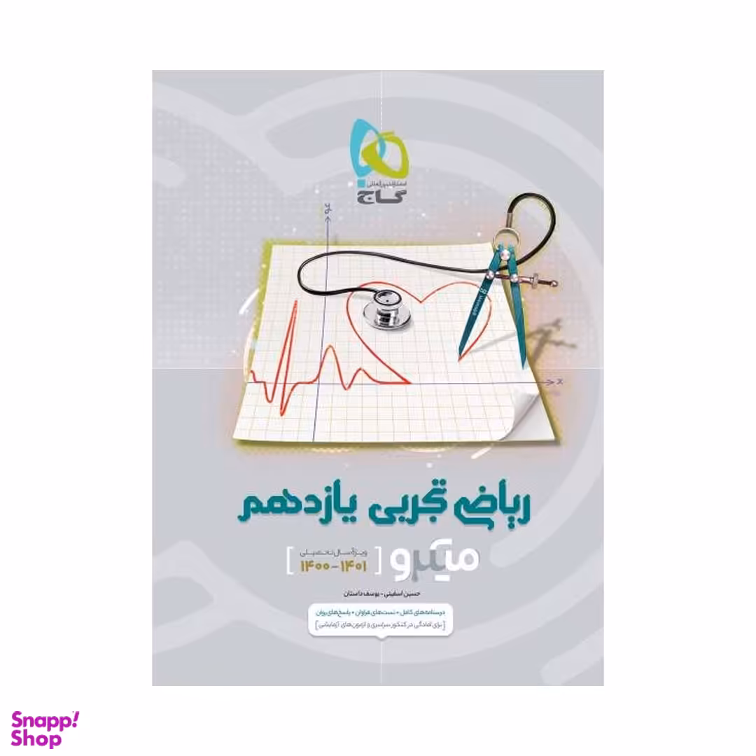 کتاب ریاضی تجربی یازدهم سری میکرو طبقه بندی اثر حسین اسفینی و یوسف داستان انتشارات بین المللی گاج