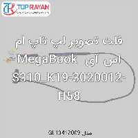 فلت تصویر لپ تاپ ام اس آی MegaBook S310_K19-3020012-H58