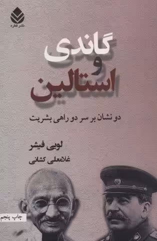 گاندی و استالین (دو نشان بر سر دو راهی بشریت)