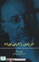قیمت و خرید کتاب شر زمین را در می نوردد | ایده بوک