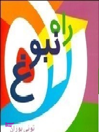 راه نبوغ