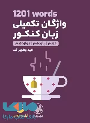 1201 واژگان تکمیلی زبان انگلیسی کنکور لقمه طلایی مهروماه