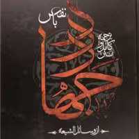 کتاب جهاد با نفس اثر شیخ حر عاملی ترجمه غلامحسین انصاری انتشارات بین الملل