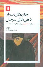 کتاب جان های بیمار ذهن های سرحال (چگونه ویلیم جیمز میتواند زندگی شما را نجات دهد) انتشارات بیدگل