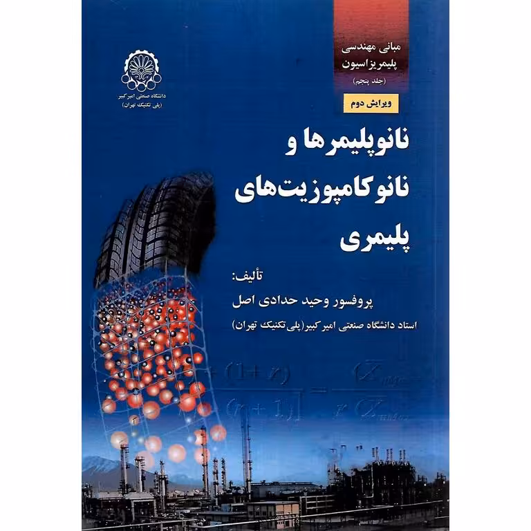 مبانی مهندسی پلیمریزاسیون جلد پنجم : نانوپلیمرها و نانو کامپوزیت های پلیمری (ویرایش دوم)