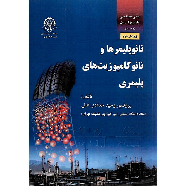 مبانی مهندسی پلیمریزاسیون جلد پنجم : نانوپلیمرها و نانو کامپوزیت های پلیمری (ویرایش دوم)