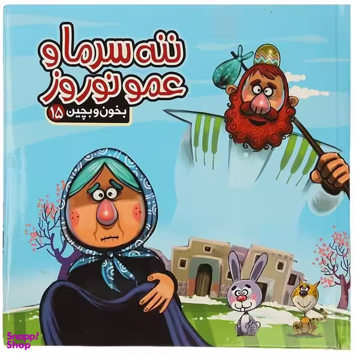 کتاب بخون و بچین 15 (ننه سرما و عمو نوروز) اثر مهدی مردانی انتشارات آریا نوین