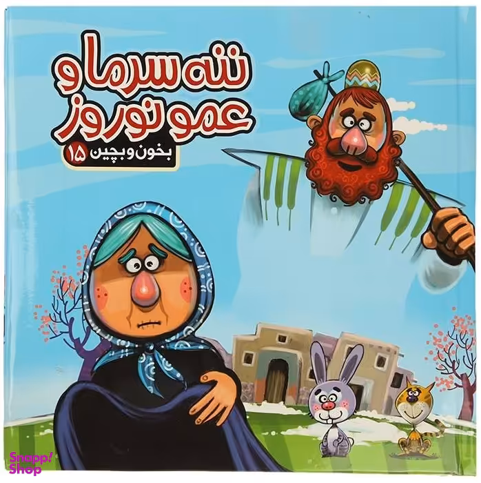 کتاب بخون و بچین 15 (ننه سرما و عمو نوروز) اثر مهدی مردانی انتشارات آریا نوین