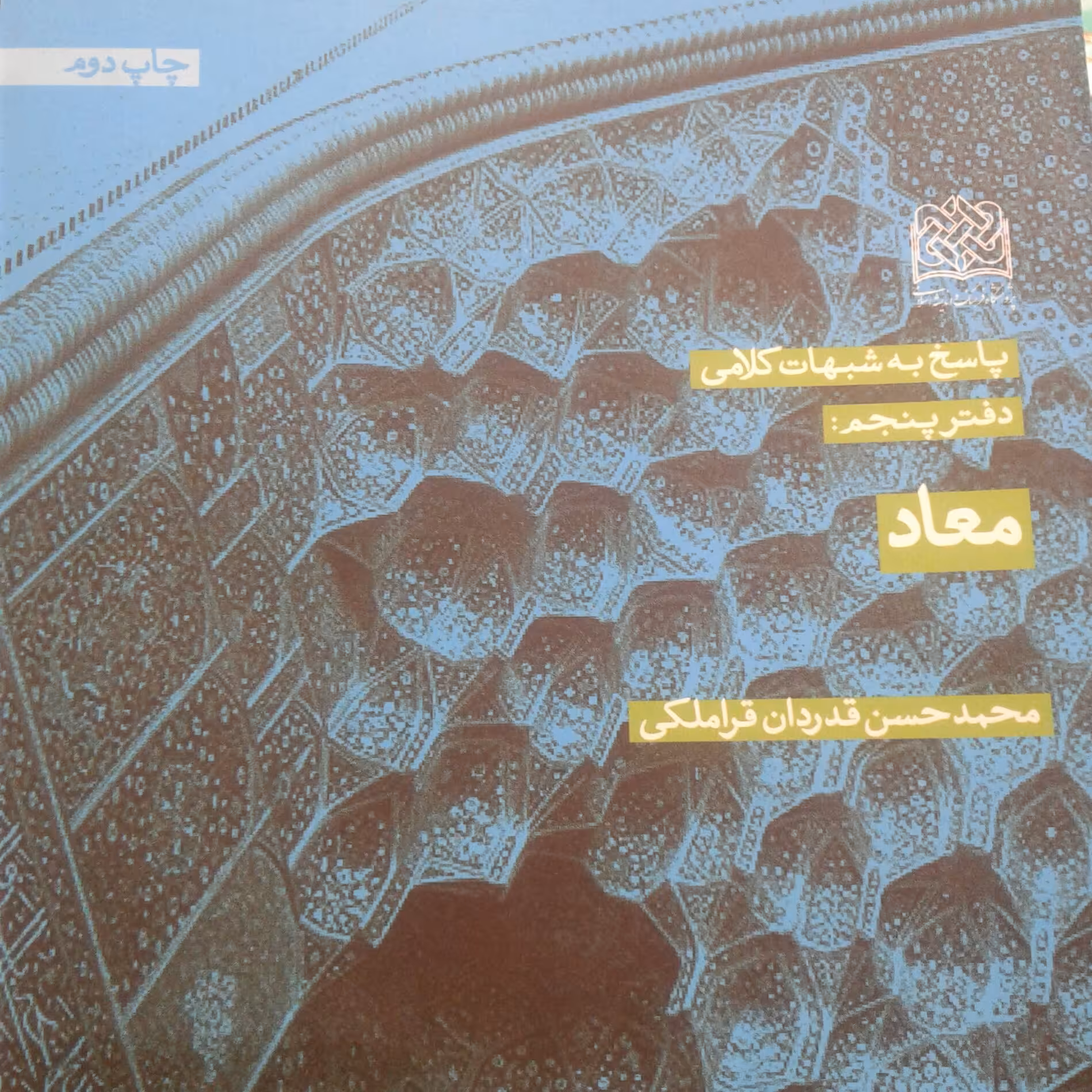 کتاب پاسخ به شبهات کلامی دفتر پنجم معاد (پژوهشگاه فرهنگ و اندیشه اسلامی)