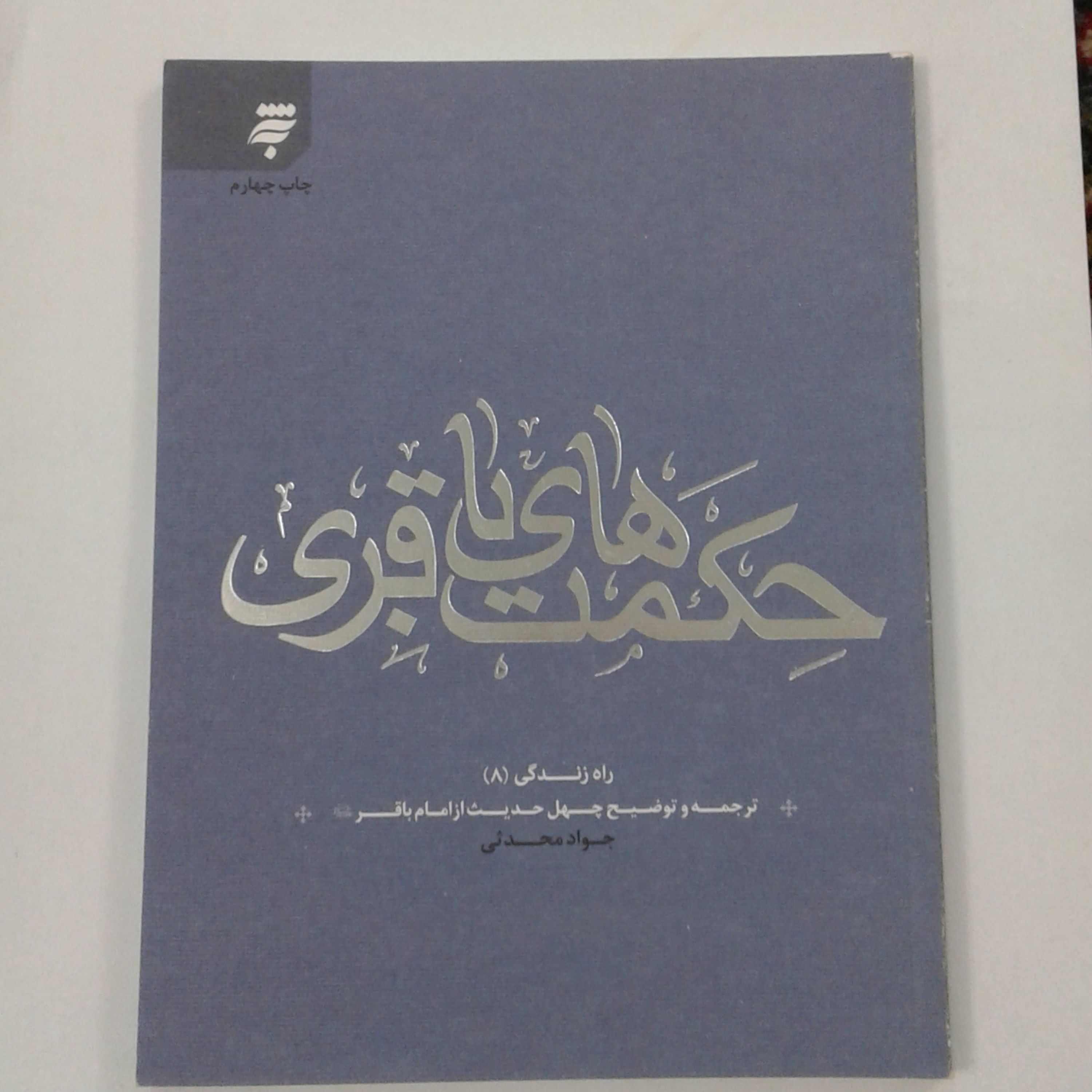 کتاب حکمت های باقری