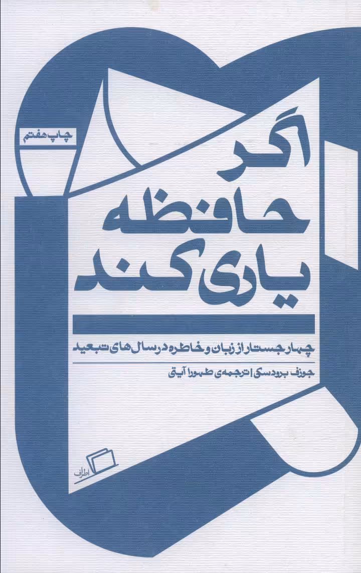 اگر حافظه یاری کند (چهار جستار از زبان و خاطره در سال های تبعید) - ناشربوک | خرید آنلاین کتاب