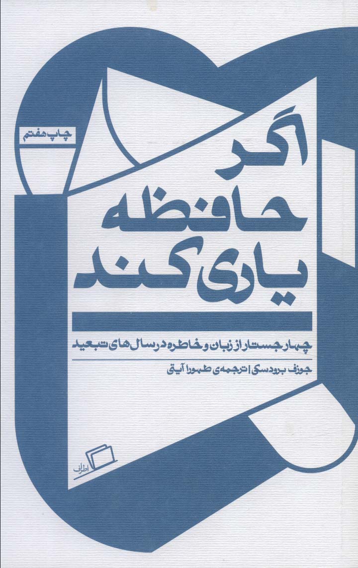 اگر حافظه یاری کند (چهار جستار از زبان و خاطره در سال های تبعید) - ناشربوک | خرید آنلاین کتاب