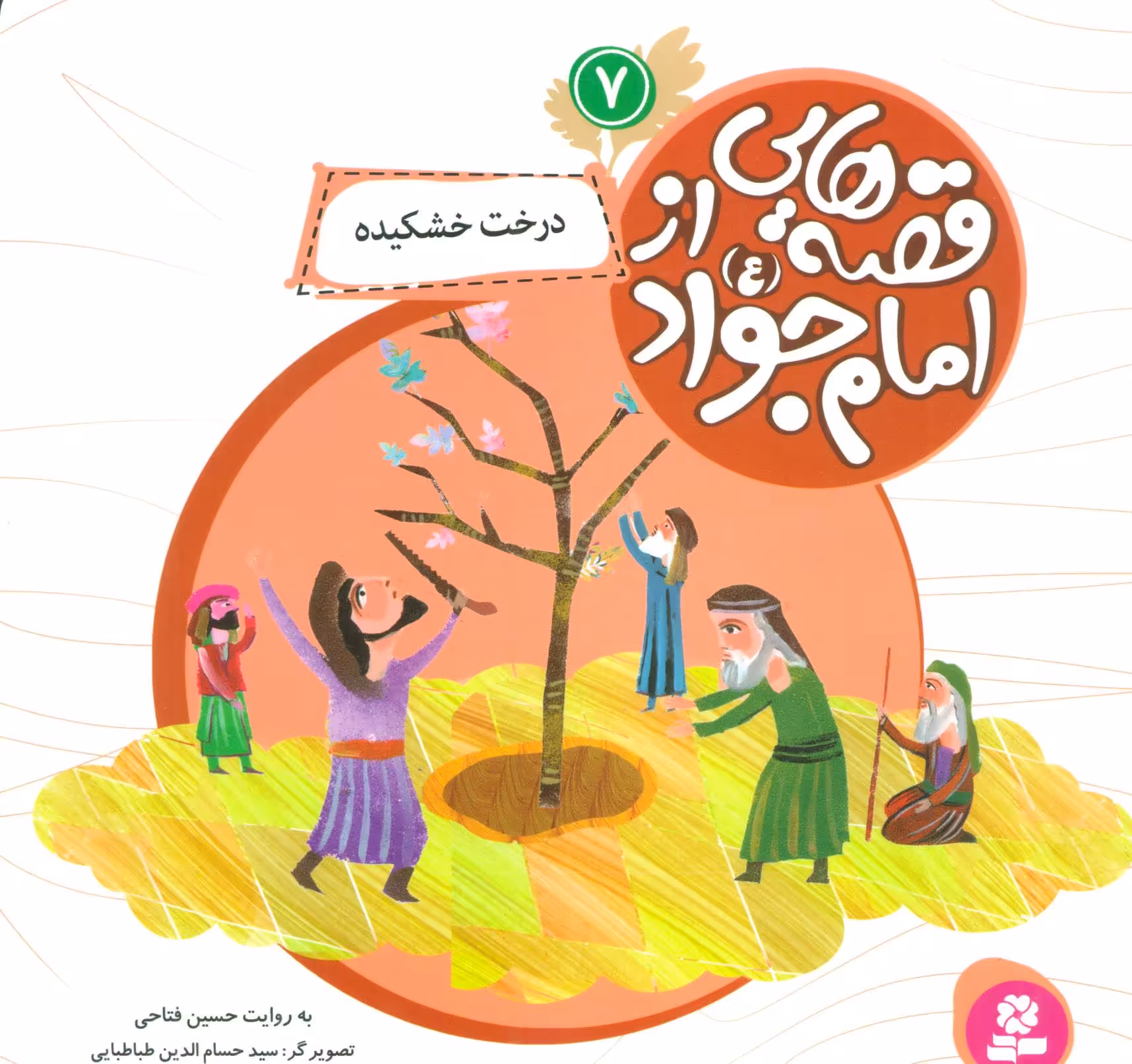 کتاب قصه هایی از امام جواد 7 درخت خشکیده