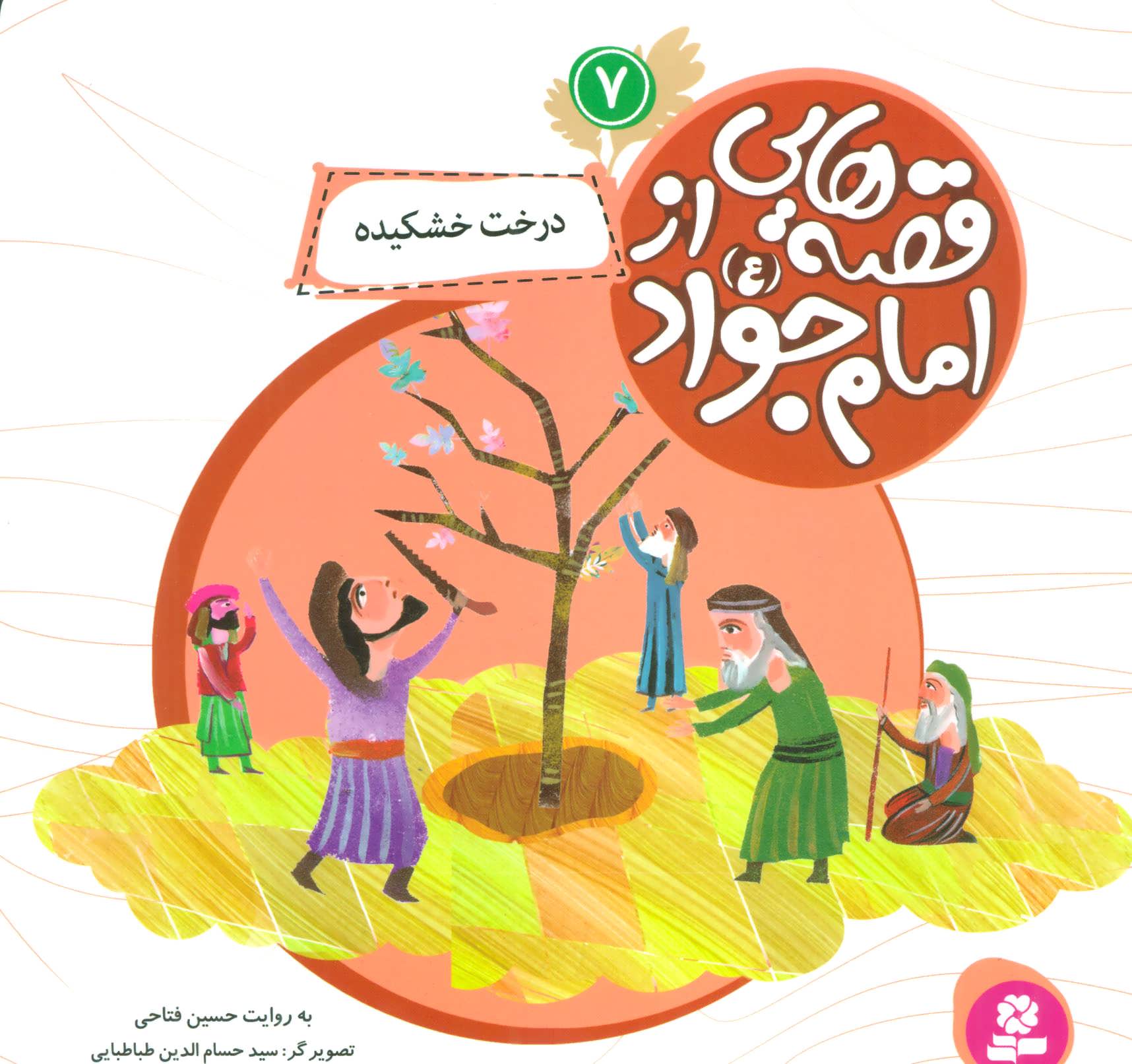کتاب قصه هایی از امام جواد 7 درخت خشکیده