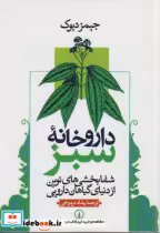 قیمت و خرید کتاب داروخانه سبز اثر جیمز دیوک | ایده بوک