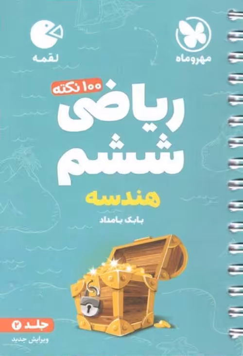 100 نکته ریاضی ششم جلد دوم (هندسه) لقمه مهروماه