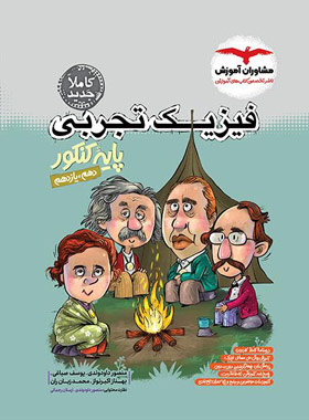 فیزیک پایه کنکور تجربی مشاوران آموزش | چی بخونم