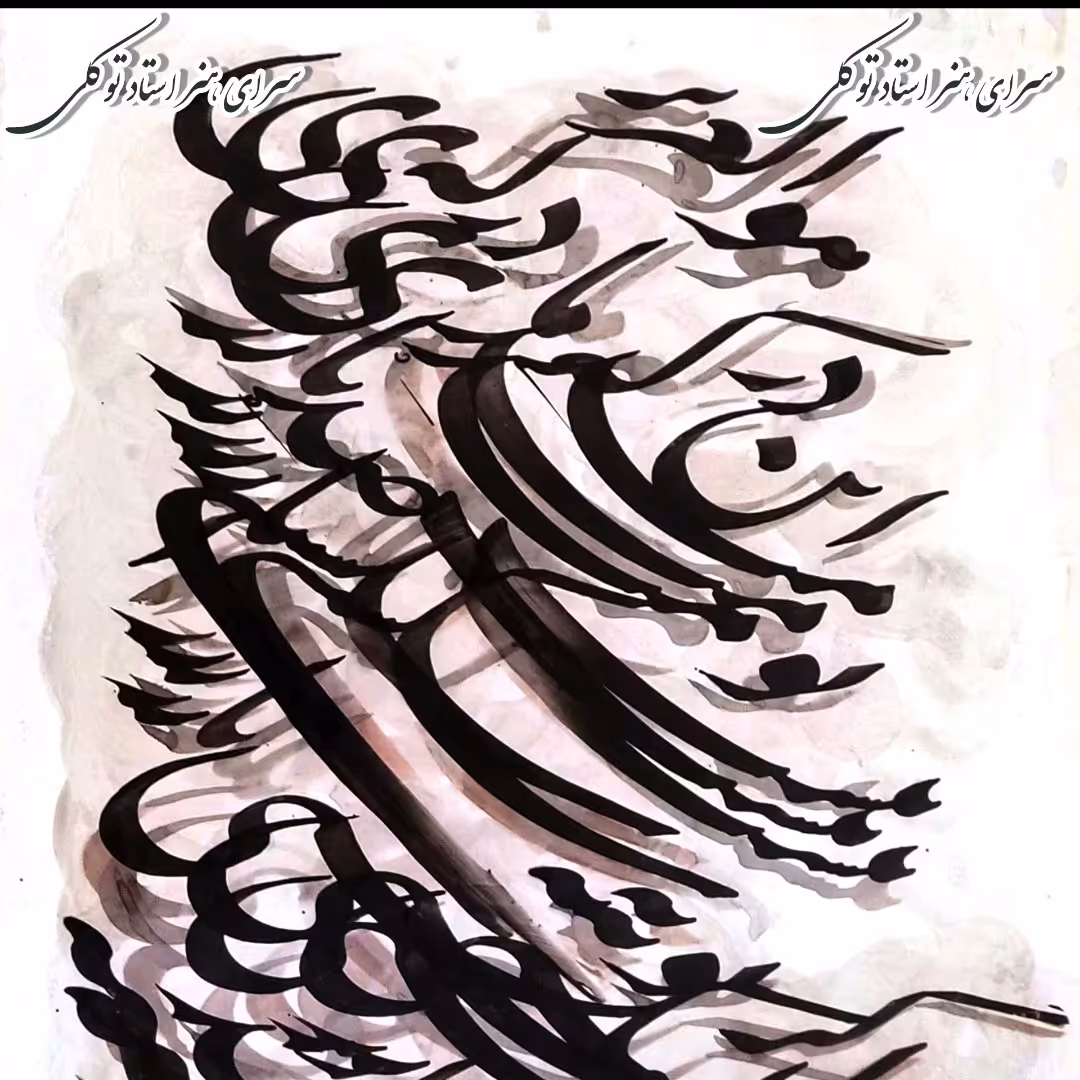 سیاه مشق نوین 