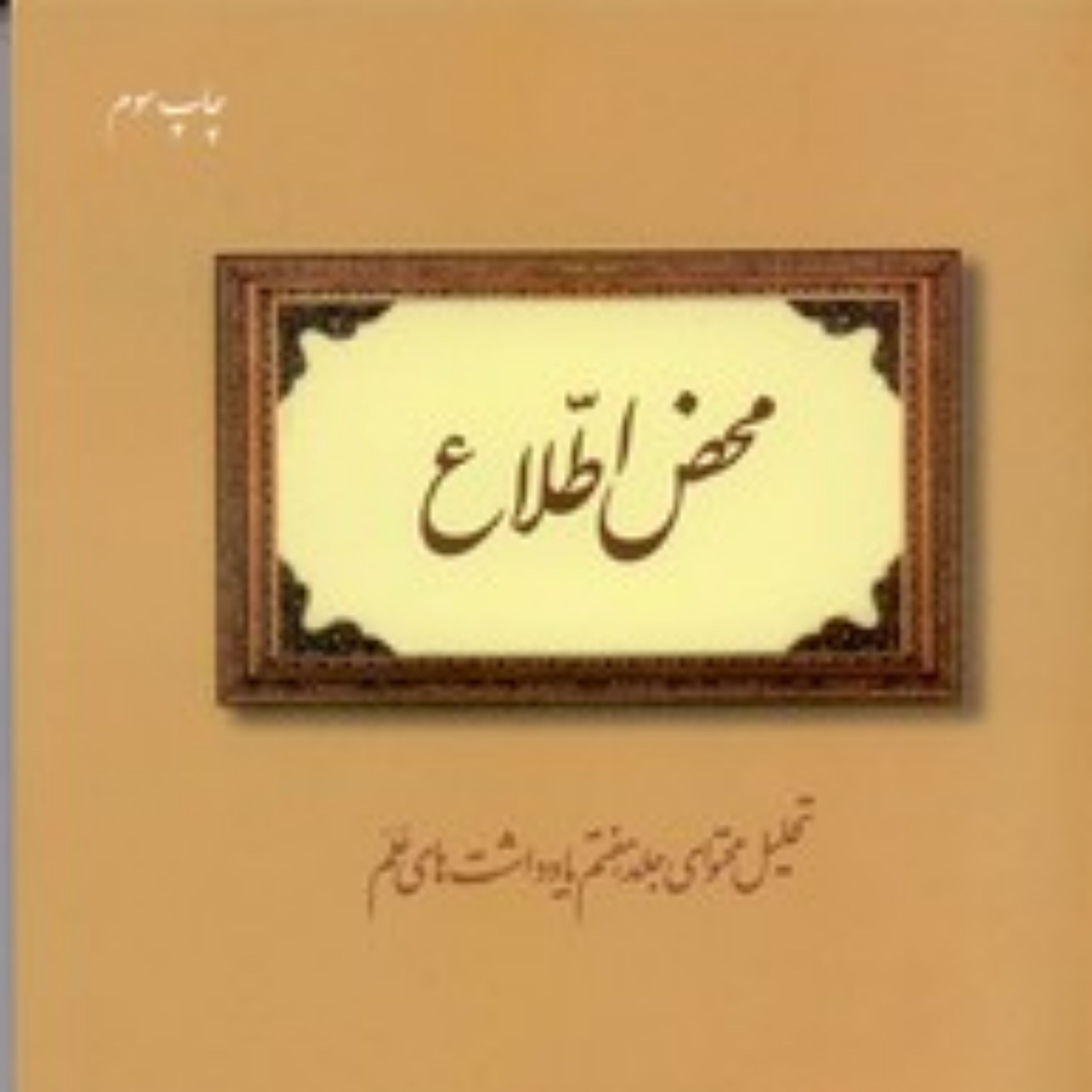 محض اطلاع (تحلیل محتوای جلد هفتم یادداشت های علم)