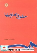 قیمت و خرید کتاب حقوق تعاونیها اثر دکتر حسن حسنی | ایده بوک