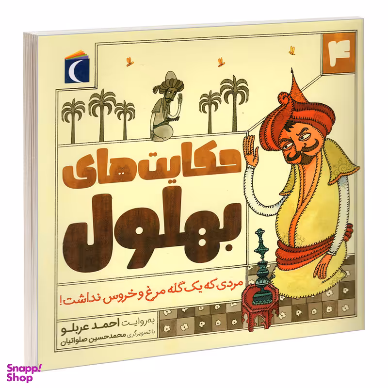 کتاب حکایت های بهلول 4 مردی که یک گله مرغ و خروس نداشت! اثر احمد عربلو نشر محراب قلم