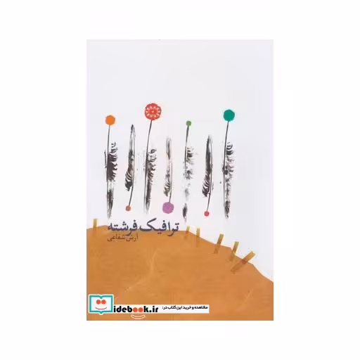 کتاب ترافیک فرشته