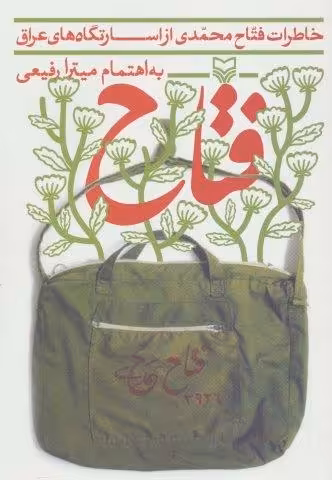 فتاح (خاطرات فتاح محمدی از اسارتگاه های عراق)