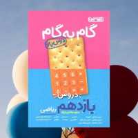 گام به گام منتشران یازدهم ریاضی 